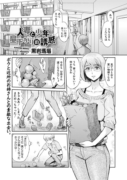 人妻と少年 昼下がりの誘惑（単話）｜黒岩瑪瑙