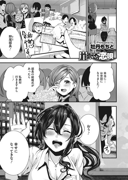 崖っぷち恋唄（単話）｜牡丹もちと