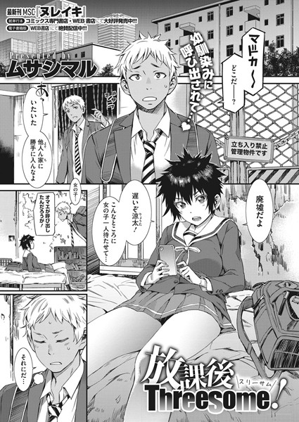 放課後Threesome！（単話）｜ムサシマル