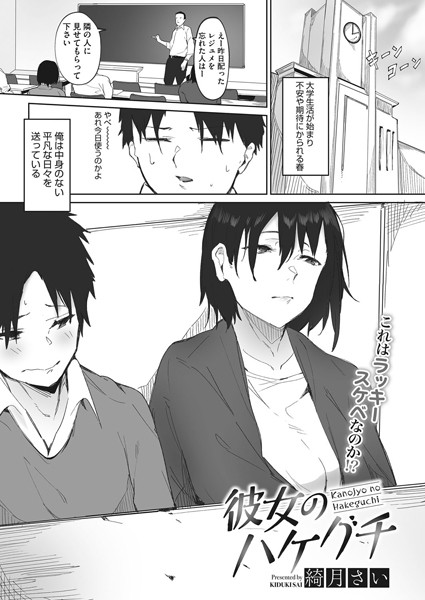 彼女のハケグチ（単話）｜綺月さい