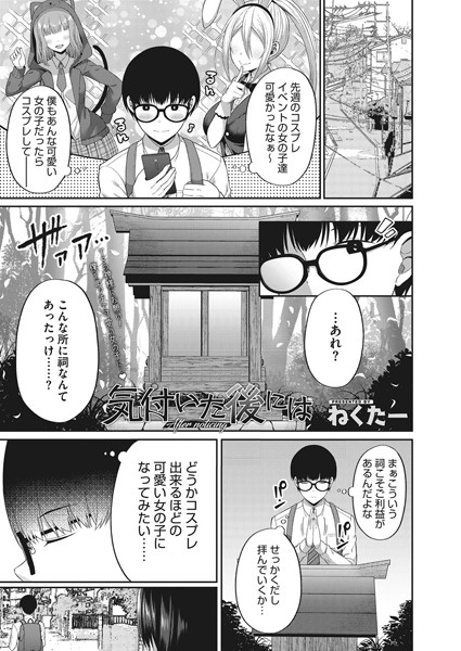 気付いた後には（単話）｜ねくたー