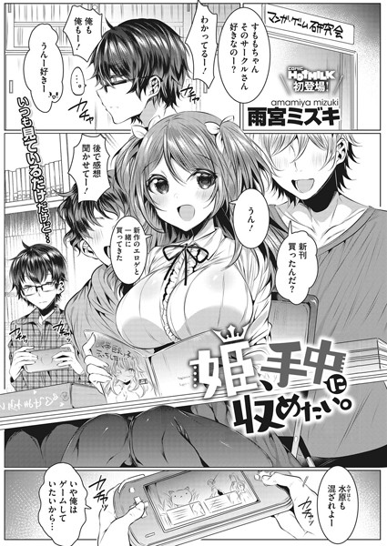 姫、手中に収めたい。（単話）｜雨宮ミズキ