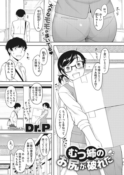 むつ姉のお尻が破れた（単話）｜Dr.P