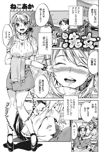 洗女（単話）｜ねこあか