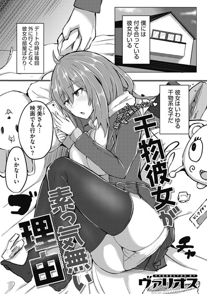 干物彼女が素っ気無い理由（単話）｜ヴァリオス