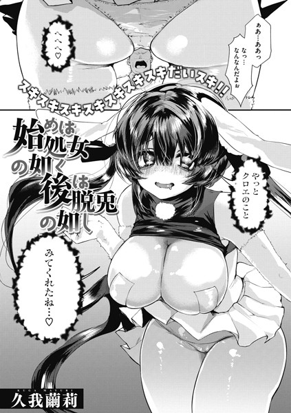 始めは処女の如く後は脱兎の如し（単話）｜久我繭莉（たいばんステーキ）