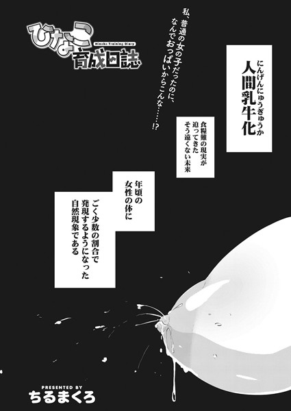 ひなこ育成日誌（単話）｜ちるまくろ
