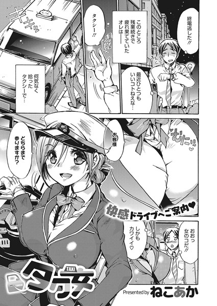 タク女（単話）｜ねこあか