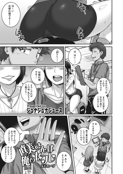 直美さんは俺のセフレ（単話）｜ジュナジュナジュース