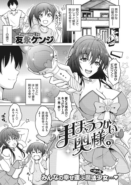 まほうつかい奥様。（単話）｜友永ケンジ