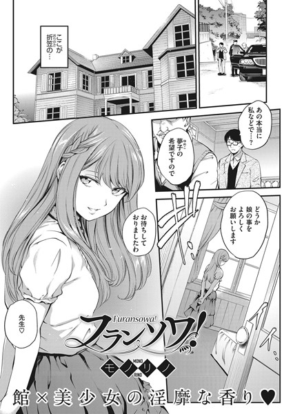 フランソワ！（単話）｜モノリノ