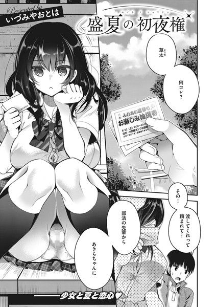 盛夏の初夜権（単話）｜いづみやおとは