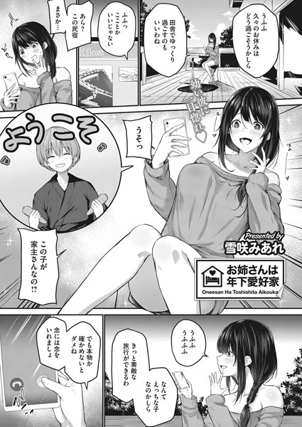 お姉さんは年下愛好家（単話）｜雪咲みあれ