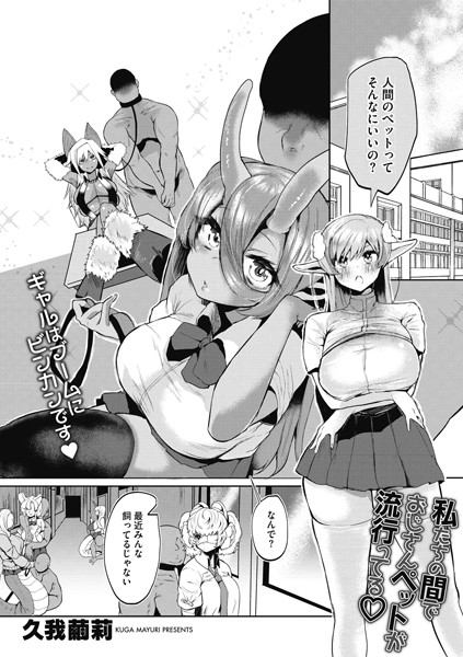 私たちの間でおじさんペットが流行ってる？（単話）｜久我繭莉