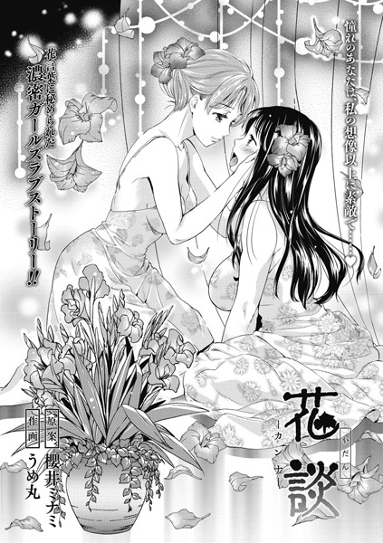 花談 -カンナ-（単話）｜うめ丸