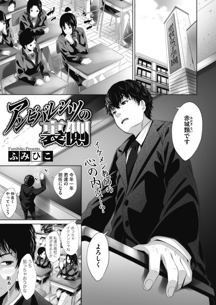 アンビバレンツの裏側（単話）｜ふみひこ
