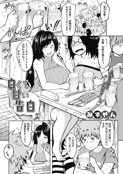 白くて甘い告白（単話）｜みずやん