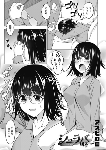 シュラバ明け…（単話）｜アスヒロ