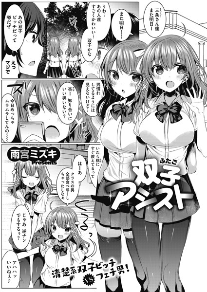 双子アシスト（単話）｜雨宮ミズキ