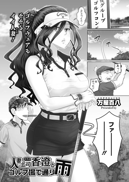 人妻上司香澄とゴルフ場で通り雨（単話）｜万屋百八