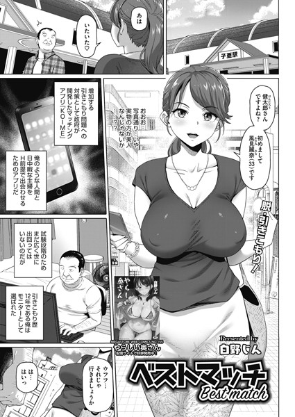 ベストマッチ（単話）｜白野じん