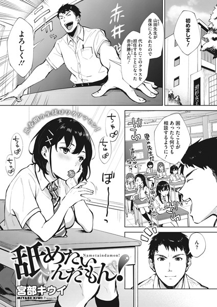 舐めたいんだもん！（単話）｜宮部キウイ