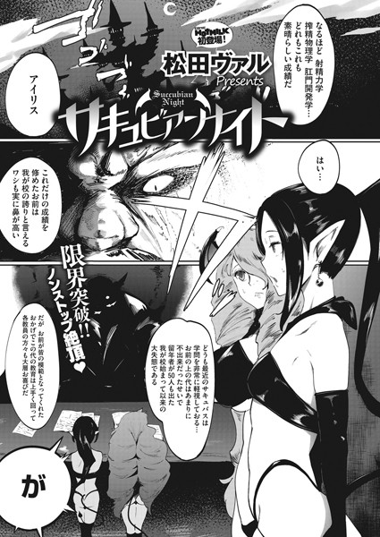 サキュビアンナイト（単話）｜松田ヴァル