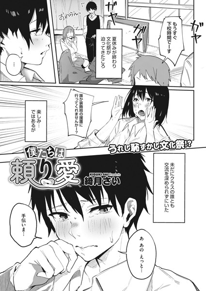 僕たちは頼り愛（単話）｜綺月さい