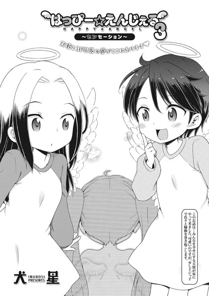 はっぴー☆えんじぇる（単話）｜犬星