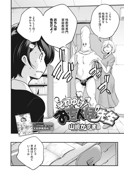 それゆけ！おちんぽ先生（単話）｜山崎かずま