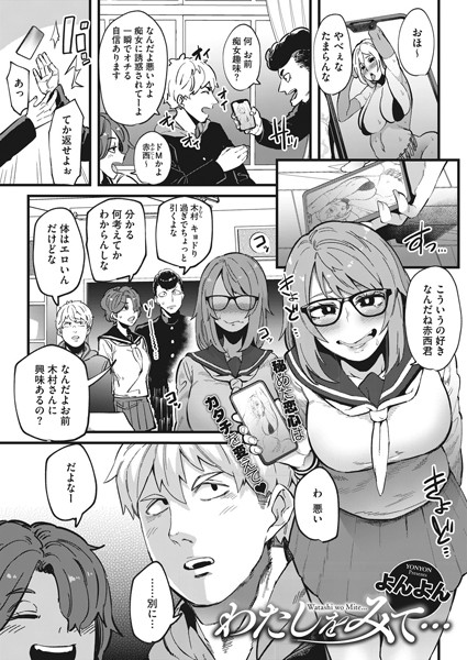 わたしをみて…（単話）｜よんよん
