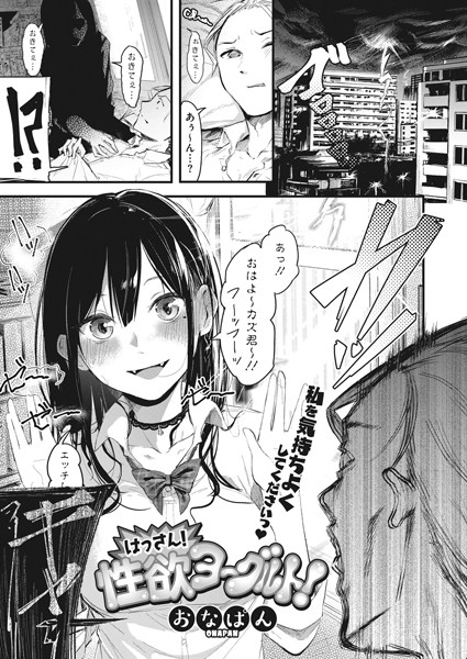はっさん！性欲ヨーグルト！（単話）｜おなぱん