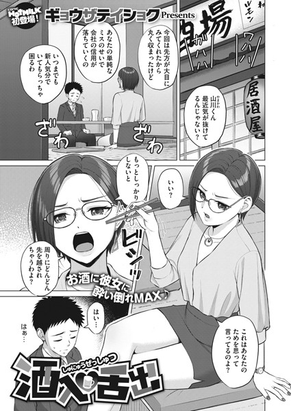酒入舌出（単話）｜ギョウザテイショク