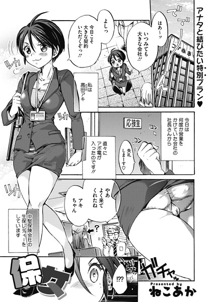 保女（単話）｜ねこあか