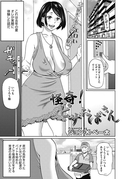 怪奇！ ピザおばさん（単話）｜ジョン・K・ペー太