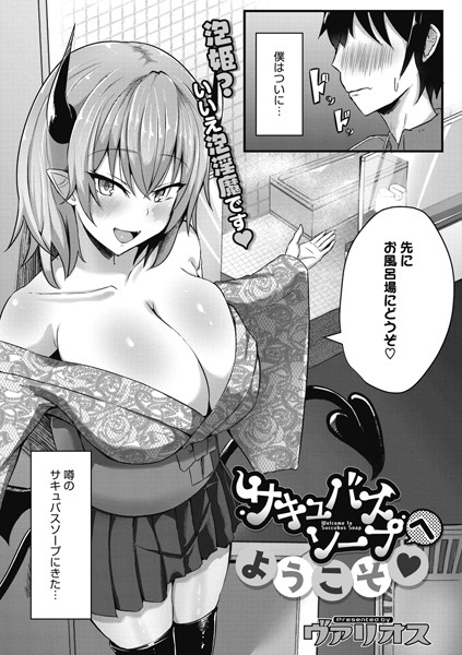 サキュバスソープへようこそ（単話）｜ヴァリオス