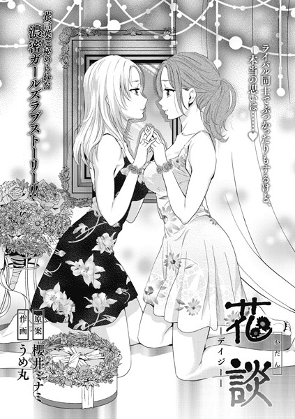 花談 -デイジー-（単話）｜うめ丸