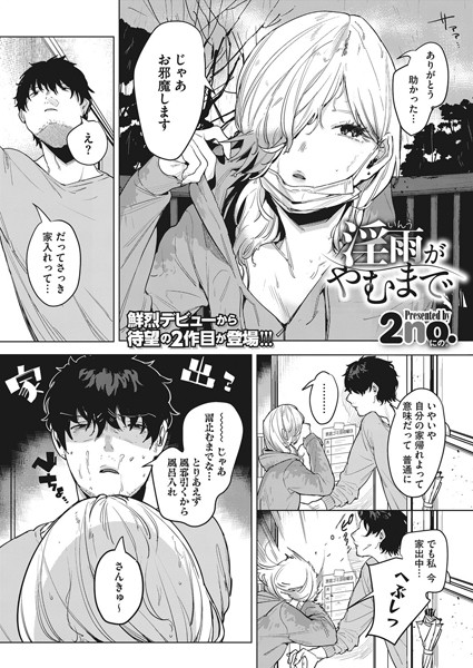 淫雨がやむまで（単話）｜2no.