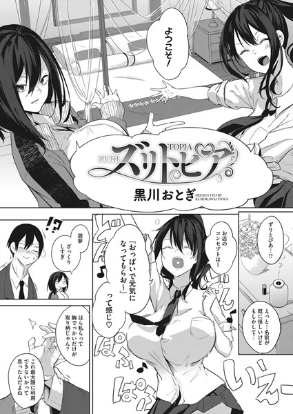 ズリトピア（単話）｜黒川おとぎ