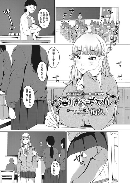 漫研のギャル（単話）｜梅久