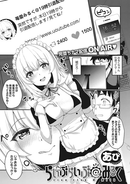 らいぶらいぶ@みるく（単話）｜あび