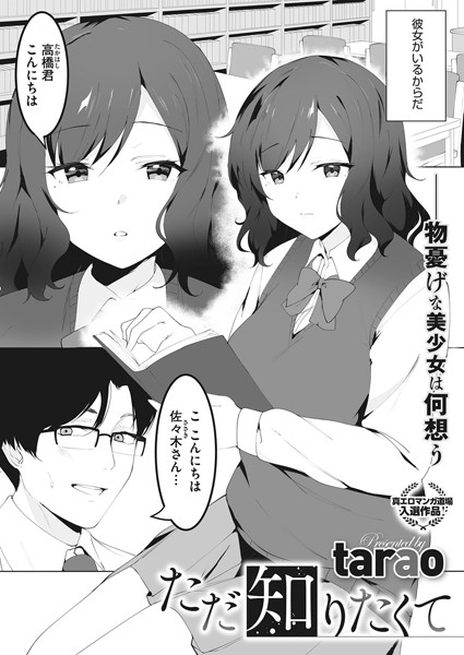 ただ知りたくて（単話）｜tarao