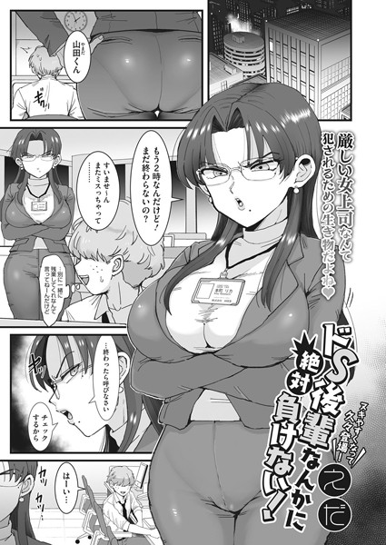 ドS後輩なんかに絶対負けない！（単話）｜えだ