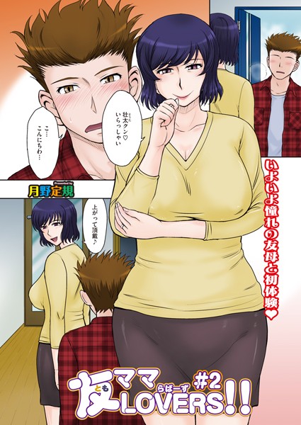 友ママLOVERS（単話）｜月野定規