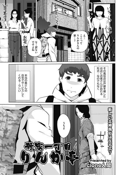 新家一丁目りんか亭（単話）｜Clone人間
