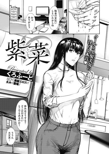 紫菜（単話）｜くろふーど