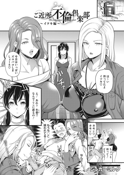 ご近所不倫倶楽部（単話）｜シュガーミルク
