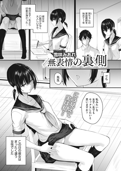 無表情の裏側（単話）｜雪咲みあれ
