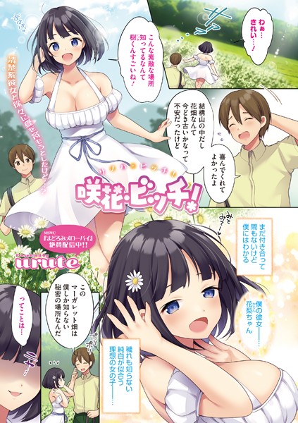 咲花・ビッチ！（単話）｜urute