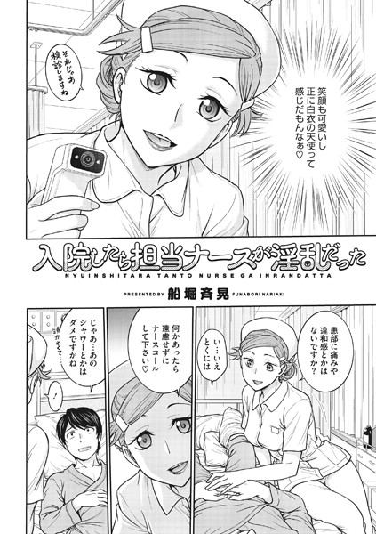入院したら担当ナースが淫乱だった（単話）｜船堀斉晃